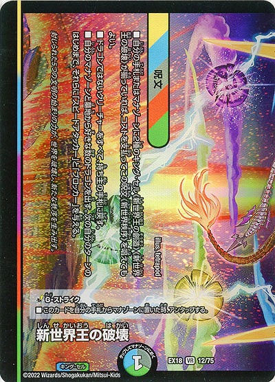 新世界王の破壊 【EX18/12/75VR】