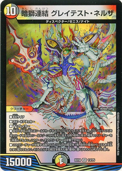 暗獅連結 グレイテスト・ネルザ 【EX18/13/75VR】