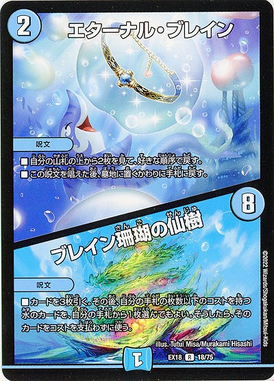 エターナル・ブレイン/ブレイン珊瑚の仙樹 【EX18/18/75R】