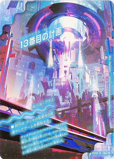 13番目の計画 【EX18/19/75R】