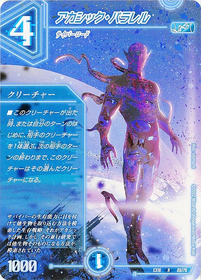 アカシック・パラレル 【EX18/22/75R】