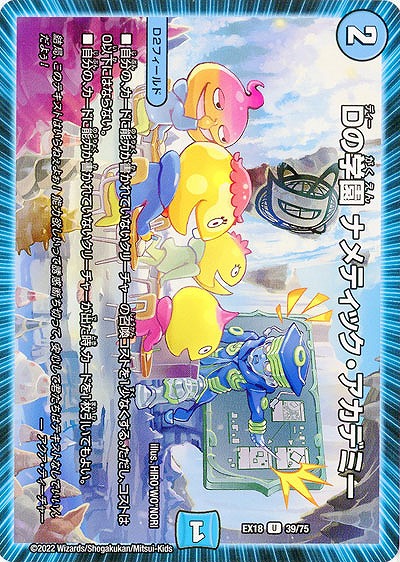 Dの学園 ナメティック・アカデミー 【EX18/39/75U】