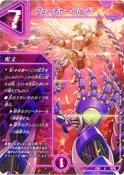 フューチャー・ハンド 【EX18/41/75U】