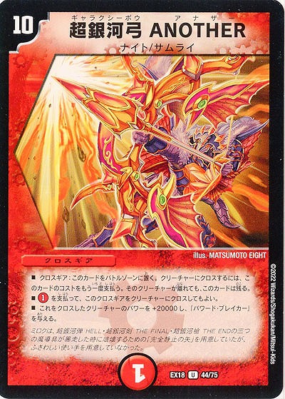 超銀河弓 ANOTHER 【EX18/44/75U】
