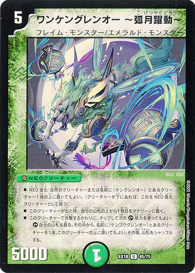 ワンケングレンオー ?弧月躍動? 【EX18/45/75U】