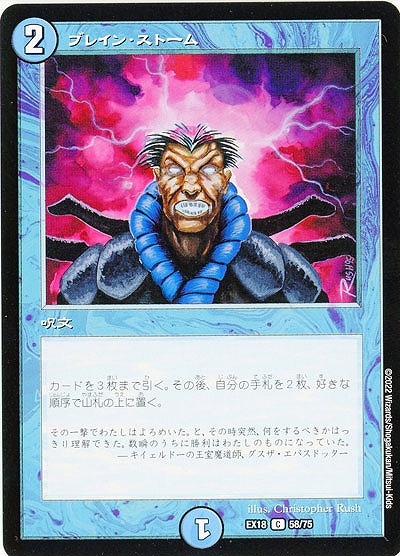 ブレイン・ストーム 【EX18/58/75C】