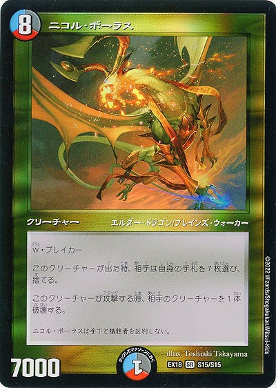 ニコル・ボーラス 【EX18/S15/S15】