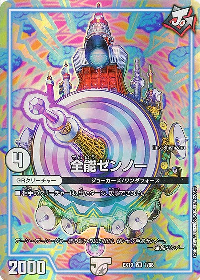 全能ゼンノー 【EX19/1/68VR】