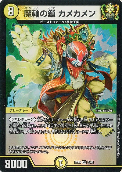 魔軸の鎖 カメカメン 【EX19/5/68VR】