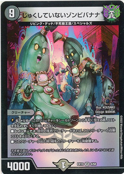 じゅくしていないゾンビバナナ 【EX19/8/68VR】