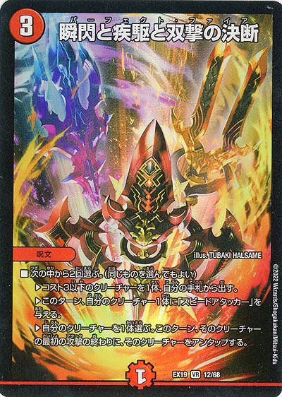 瞬閃と疾駆と双撃の決断 【EX19/12/68VR】