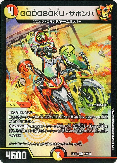 GOOOSOKU・ザボンバ 【EX19/17/68VR】