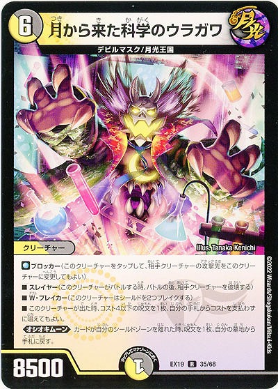 月から来た科学のウラガワ 【EX19/35/68R】