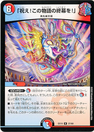 「祝え!この物語の終幕を!」 【EX19/37/68R】