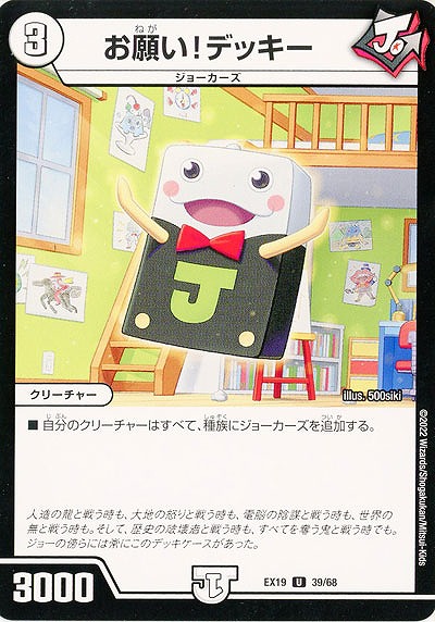 お願い!デッキー 【EX19/39/68U】