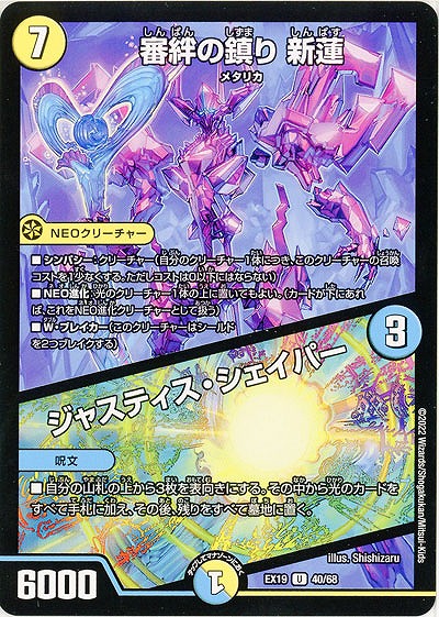 審絆の鎮り 新蓮/ジャスティス・シェイパー 【EX19/40/68U】