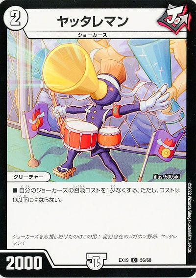 ヤッタレマン 【EX19/56/68C】