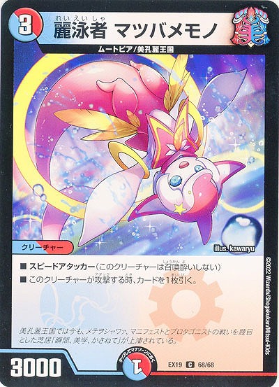麗泳者 マツバメモノ 【EX19/68/68C】