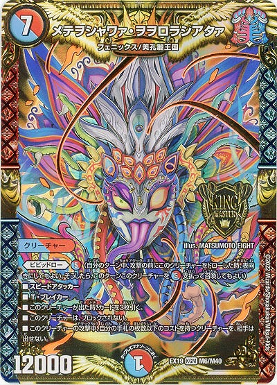 メテヲシャワァ・ヲヲロラシアタァ 【EX19/M6/M40】