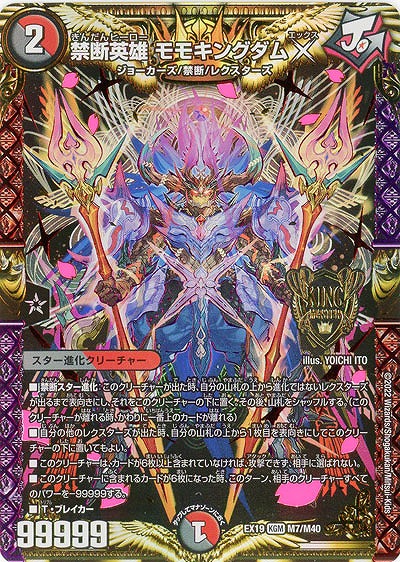 禁断英雄 モモキングダムX 【EX19/M7/M40】