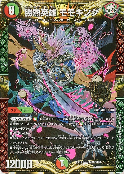 勝熱英雄 モモキング 【EX19/M10/M40】