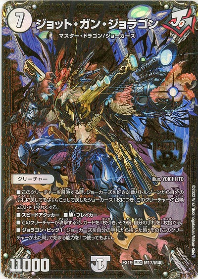 ジョット・ガン・ジョラゴン 【EX19/M17/M40】