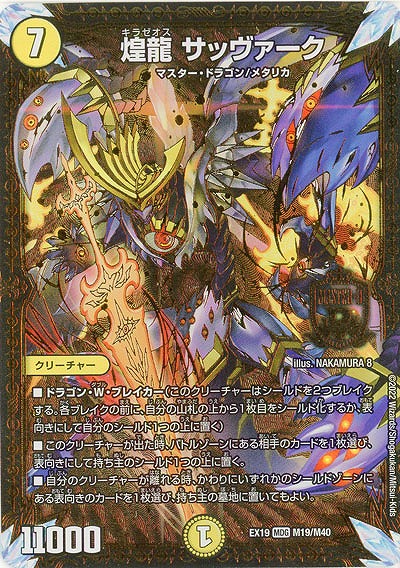 煌龍 サッヴァーク 【EX19/M19/M40】