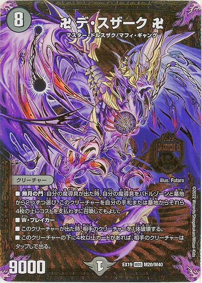 卍 デ・スザーク 卍 【EX19/M20/M40】