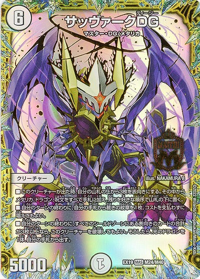 サッヴァークDG 【EX19/M24/M40】