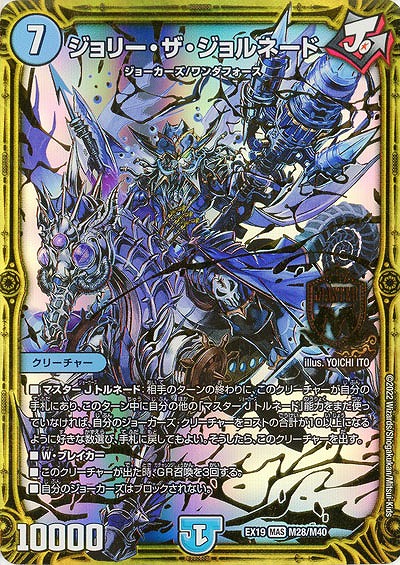 ジョリー・ザ・ジョルネード 【EX19/M28/M40】