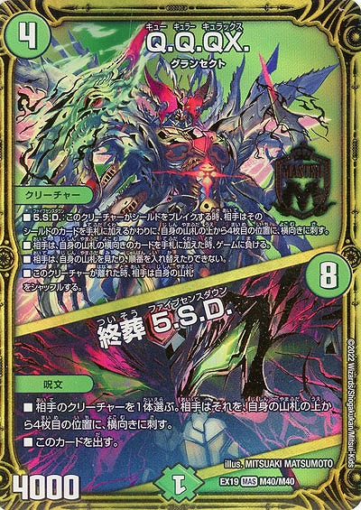 Q.Q.QX./終葬 5.S.D. 【EX19/M40/M40】