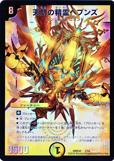 天門の精霊 ヘブンズ 【DMD32-1-15】