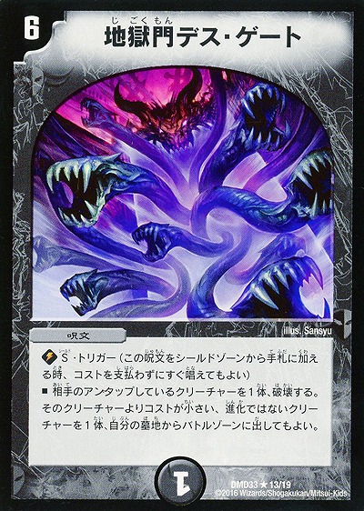 地獄門デス・ゲート 【DMD33-13-19】