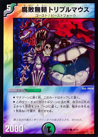 腐敗無頼 トリプルマウス 【DMD33-19-19】