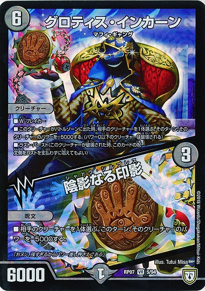 グロティウス・インカーン/陰影なる印影 【PR07-5-94VR】