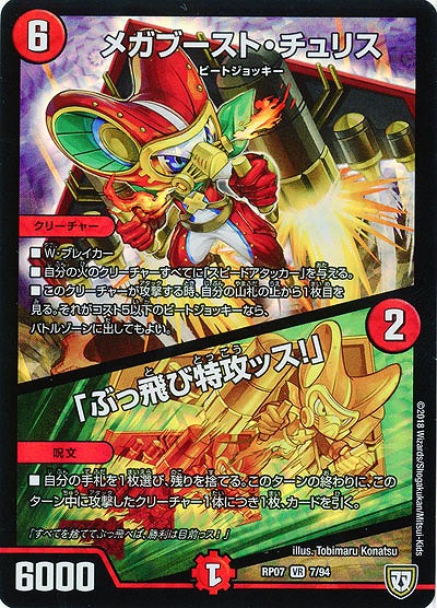 メガブースト・チュリス/「ぶっ飛び特攻ッス!」 【PR07-7-94VR】