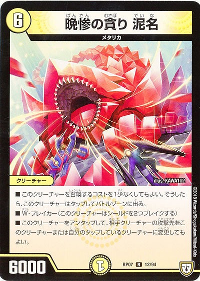 晩惨の貪り 泥名 【PR07-12-94R】