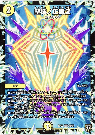 堅珠ノ正裁Z 【PR07-13-94R】