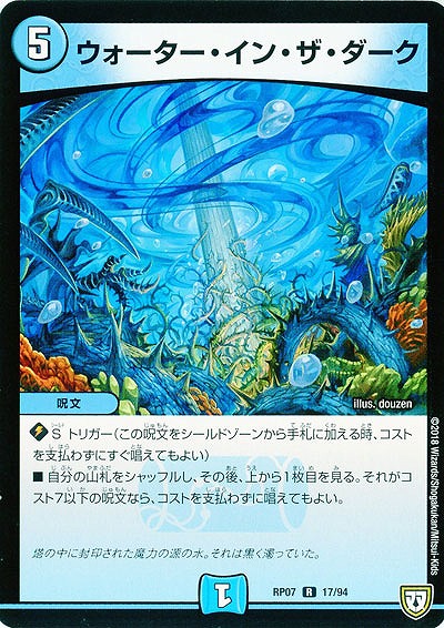 ウォーター・イン・ザ・ダーク 【PR07-17-94R】