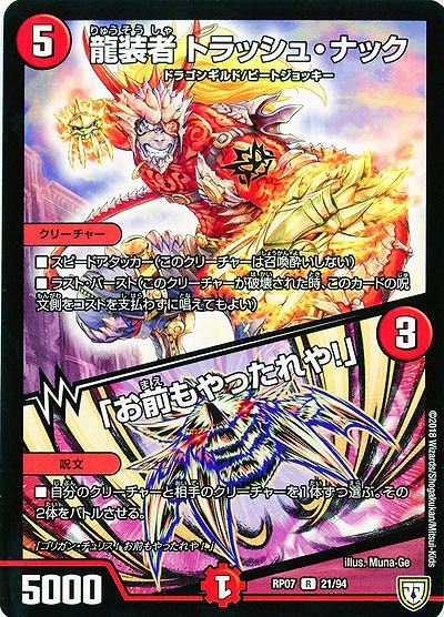 龍装者 トラッシュ・ナック/「お前もやったれや!」 【PR07-21-94R】