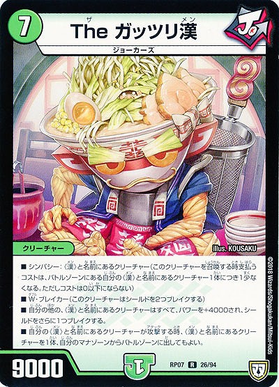 The ガッツリ漢 【PR07-26-94R】