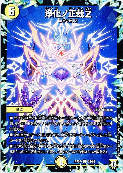 浄化ノ正裁Z 【PR07-32-94U】