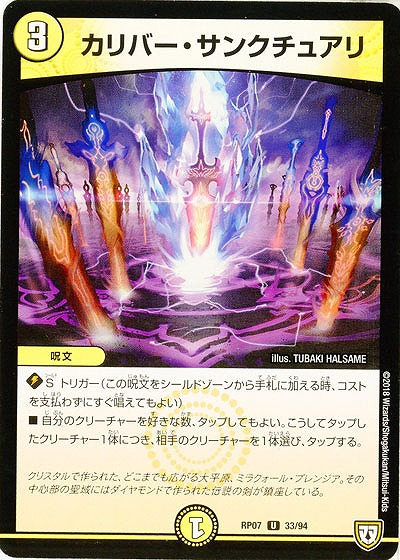 カリバー・サンクチュアリ 【PR07-33-94U】