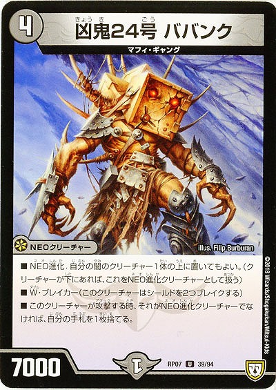 凶鬼24号 ババンク 【PR07-39-94U】