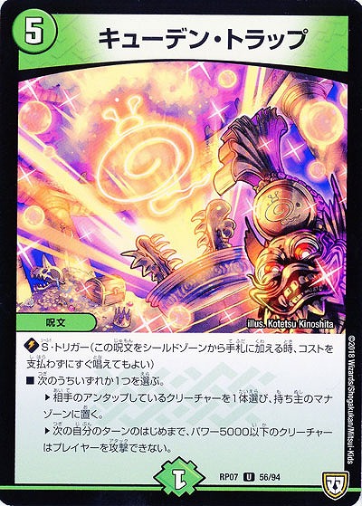 キューデン・トラップ 【PR07-56-94U】