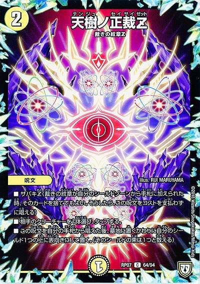 天樹ノ正裁Z 【PR07-64-94C】