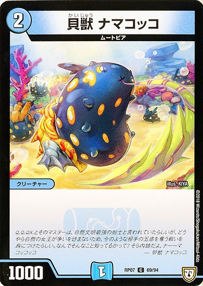 貝獣 ナマコッコ 【PR07-69-94C】