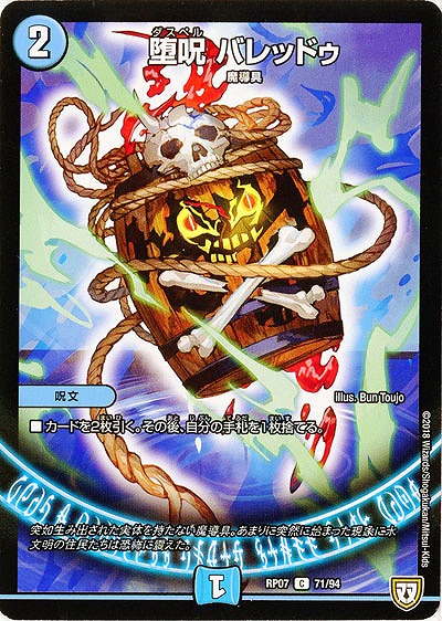 堕呪 バレッドゥ 【PR07-71-94C】