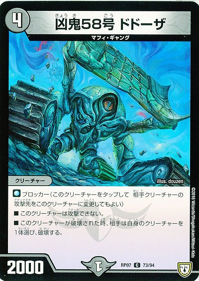 凶鬼58号 ドドーザ 【PR07-73-94C】