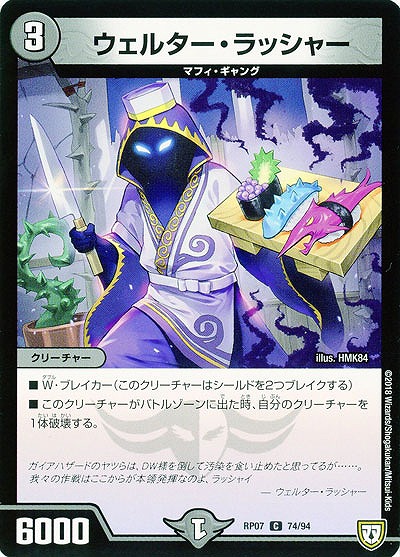ウェルター・ラッシャー 【PR07-74-94C】